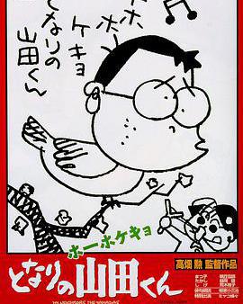 我的鄰居山田君