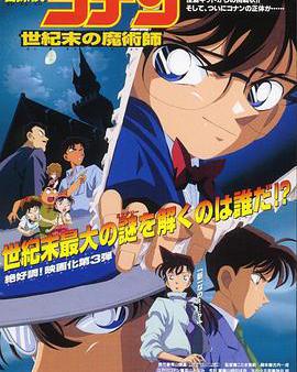 名偵探柯南：世紀末的魔術師