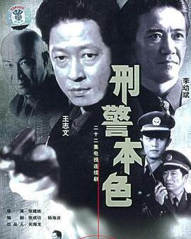 刑警本色