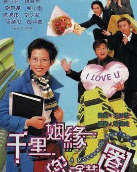 千里姻緣兜錯圈