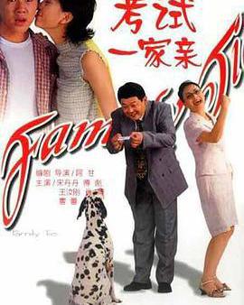 考試一家親