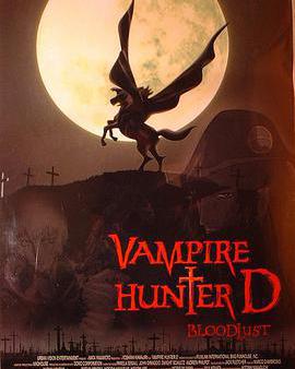 吸血鬼獵人D