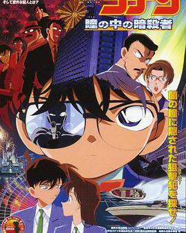 名偵探柯南：瞳孔中的暗殺者