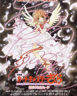 魔卡少女櫻劇場版：被封印的卡片