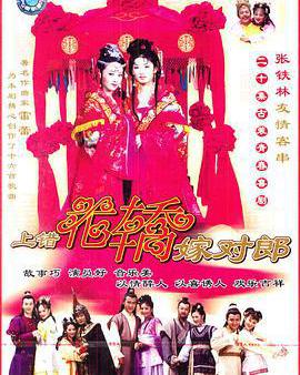 上錯花轎嫁對郎