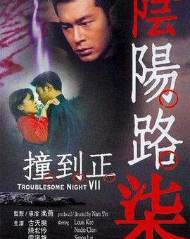 陰陽路7：撞到正