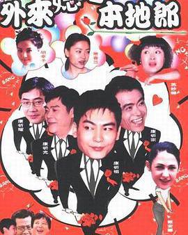 外來媳婦本地郎