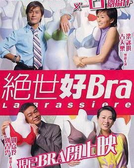 絕世好Bra