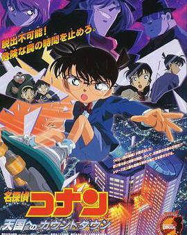 名偵探柯南：通向天國的倒計時