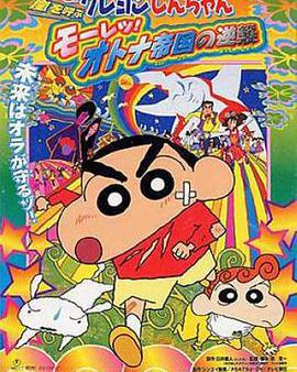 蠟筆小新：呼風喚雨！猛烈！大人帝國的反擊