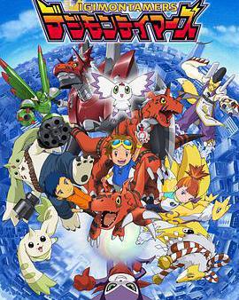 數碼寶貝3：馴獸師之王