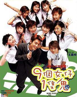 九個女仔一隻鬼