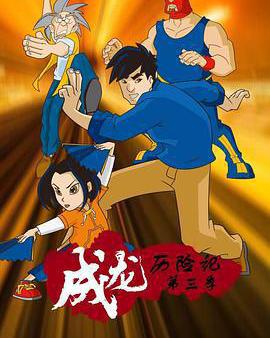 成龍歷險記 第三季