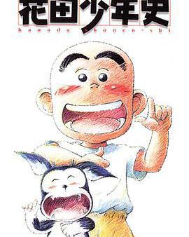 花田少年史