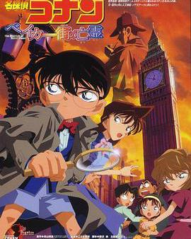 名偵探柯南：貝克街的亡靈