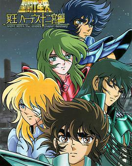 聖鬥士星矢：冥王哈迪斯十二宮篇