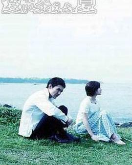 不需要愛的夏天