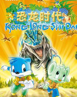 藍貓淘氣3000問之恐龍時代