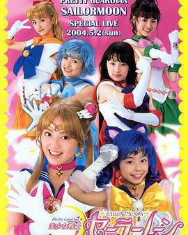 美少女戰士真人版