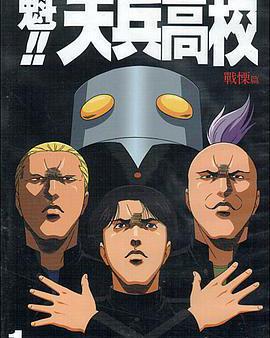 魁!!天兵高校