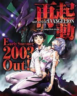 新世紀福音戰士 2003重製版