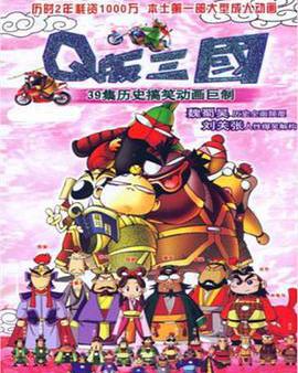 Q版三國