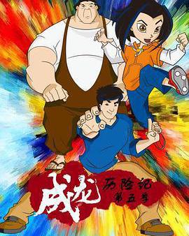 成龍歷險記 第五季