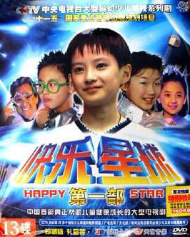 快樂星球 第一部