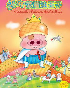 麥兜，菠蘿油王子