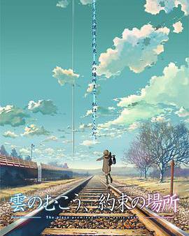 雲的彼端，約定的地方