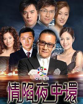 情陷夜中環