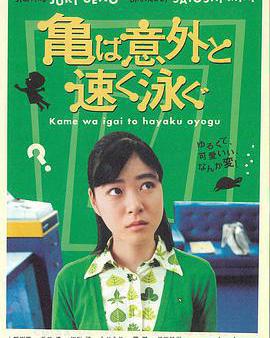 烏龜意外之速游