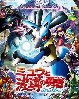 精靈寶可夢：夢幻與波導的勇者 路卡利歐