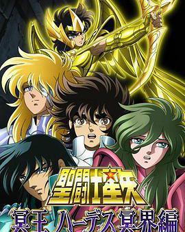 聖鬥士星矢 冥王哈迪斯冥界篇 前章