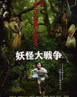 妖怪大戰爭