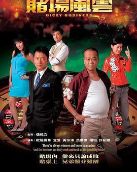 賭場風雲