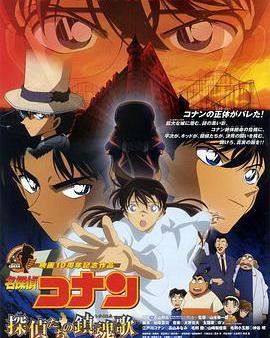 名偵探柯南：偵探們的鎮魂歌