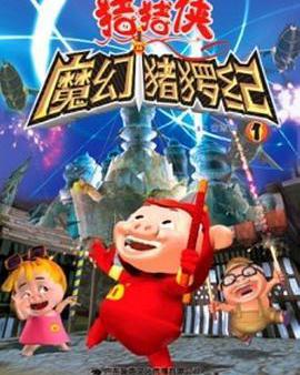 豬豬俠第一部：魔幻環保