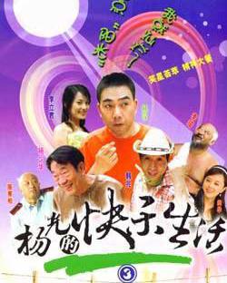 楊光的快樂生活3