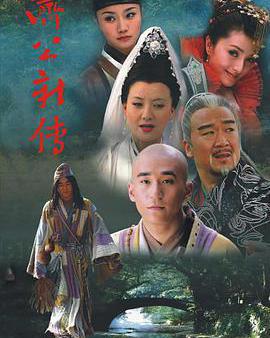 濟公新傳