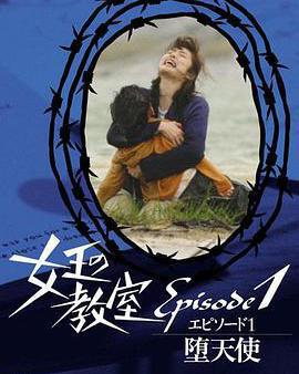 女王的教室特別篇 前篇～墮天使～