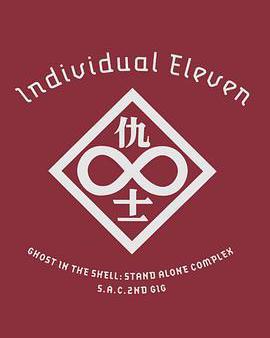 攻殼機動隊SAC 2nd GIG：個別的十一人