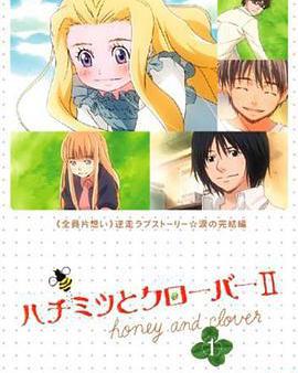蜂蜜與四葉草2