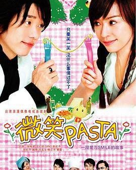 微笑Pasta