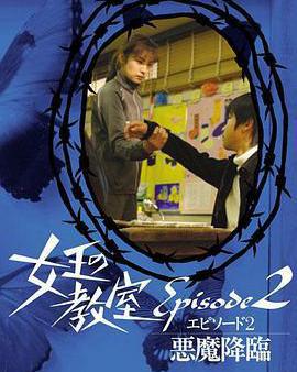 女王的教室特別篇 後篇～惡魔降臨～