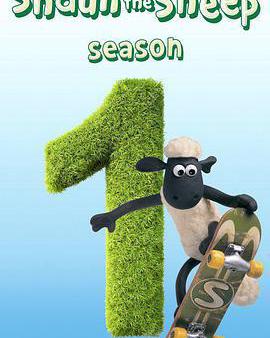 小羊肖恩 第一季