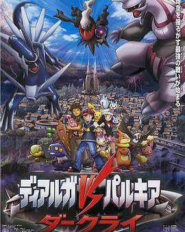 精靈寶可夢：決戰時空之塔 帝牙盧卡VS帕路奇犽VS達克萊伊