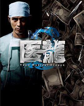 醫龍2