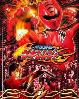 獸拳戰隊激氣連者