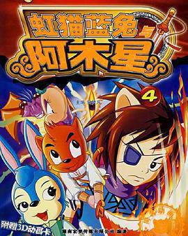 虹貓藍兔阿木星